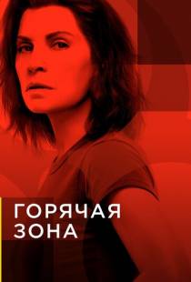 Горячая зона / The Hot Zone (2019)