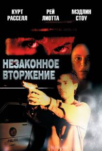 Незаконное вторжение / Unlawful Entry (1992)