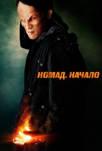 Номад: Начало / Nomad the Beginning (2013)