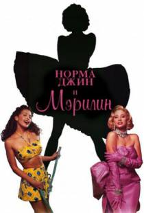 Норма Джин и Мэрилин / Norma Jean & Marilyn (1996)