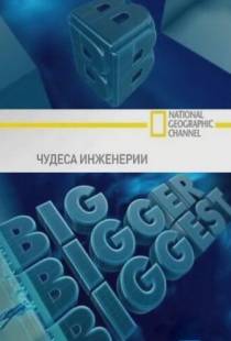 Чудеса инженерии / Big, Bigger, Biggest (2008)