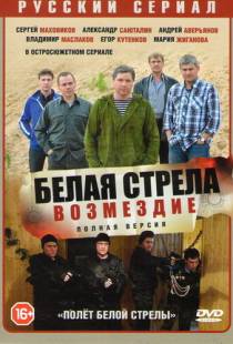 Полёт Белой стрелы (2015)