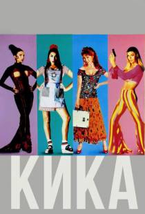 Кика / Kika (1993)