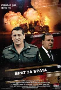 Брат за брата (2010)