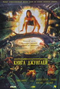 Книга джунглей / The Jungle Book (1994)