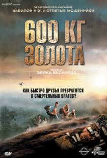 600 кг золота / 600 kilos d'or pur (2010)