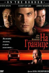 На границе / On the Border (1998)