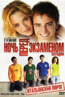 Ночь перед экзаменом – Сегодня / Notte prima degli esami - Oggi (2007)