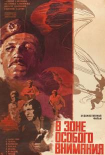 В зоне особого внимания (1977)