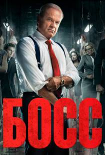 Босс / Boss (2011)