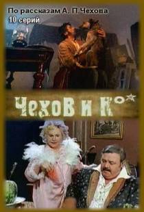 Чехов и Ко (1998)