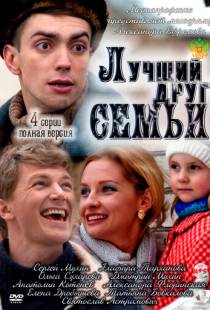 Лучший друг семьи (2011)