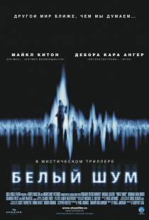 Белый шум / White Noise (2004)