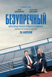 Безупречный / Bad Education (2019)