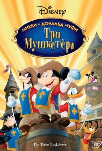 Три мушкетера. Микки, Дональд, Гуфи / Mickey, Donald, Goofy: The Three Musketeers (2004)