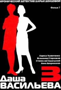 Даша Васильева 3. Любительница частного сыска: Бассейн с крокодилами (2004)