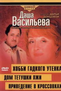 Даша Васильева 4. Любительница частного сыска: Привидение в кроссовках (2005)