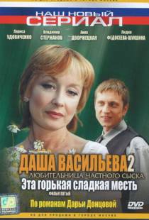 Даша Васильева 2. Любительница частного сыска: Эта горькая сладкая месть (2004)