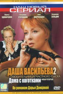 Даша Васильева 2. Любительница частного сыска: Дама с коготками (2004)