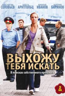 Выхожу тебя искать (2010)