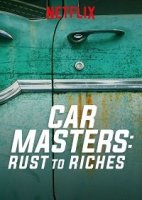 Автомастера: деньги из ржавчины / Car Masters: Rust to Riches (2018)