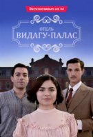 Видагу Палас / Vidago Palace (2017)