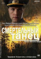 Смертельный танец (2012)