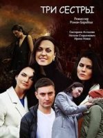 Три сестры / The Three of Us (2020)