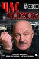 Час Волкова (2007)