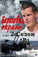 Береговая охрана 2 / Beregovaya okhrana 2 (2014)