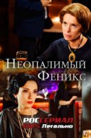 Неопалимый Феникс (2018)