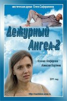 Дежурный ангел 2 (2012)