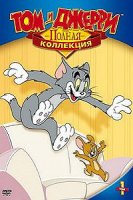 Том и Джерри / Tom and Jerry (1940)