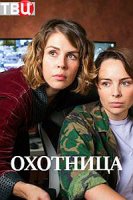 Охотница (2019)