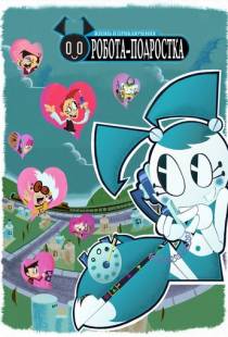 Жизнь и приключения робота-подростка / My Life as a Teenage Robot (2003)