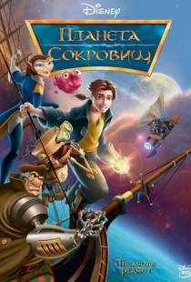 Планета сокровищ / Treasure Planet (2002)