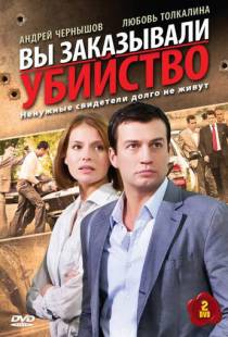 Вы заказывали убийство (2010)