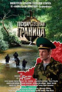 Государственная граница (2013)