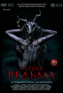 Первая ведьма / The Wretched (2019)