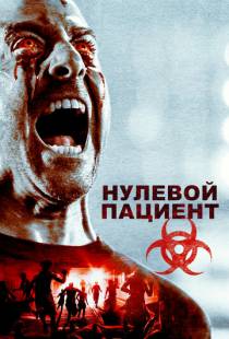 Нулевой пациент / Patient Zero (2018)