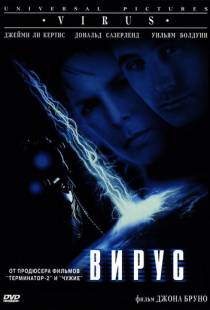 Вирус / Virus (1998)