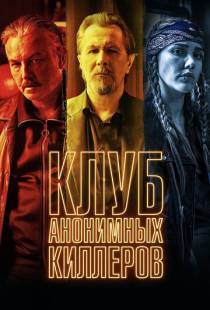 Клуб анонимных киллеров / Killers Anonymous (2019)