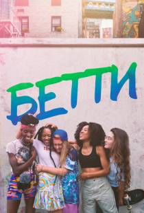 Бетти / Betty (2020)