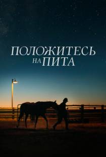 Положитесь на Пита / Lean on Pete (2017)