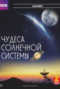 BBC: Чудеса Солнечной системы / Wonders of the Solar System (2010)