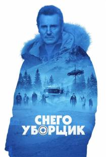 Снегоуборщик / Cold Pursuit (2019)