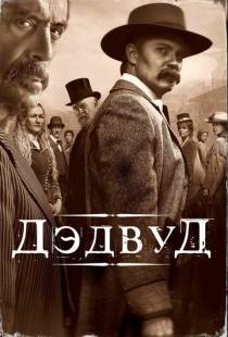 Дэдвуд / Deadwood (2019)