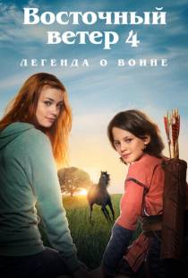 Восточный ветер 4: Легенда о Воине / Ostwind: Aris Ankunft (2019)