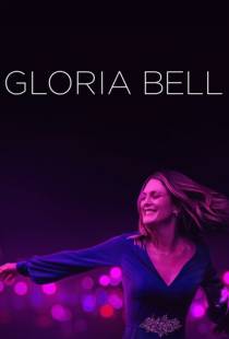 Глория Белл / Gloria Bell (2018)