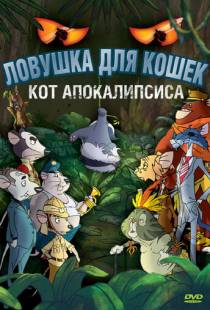 Ловушка для кошек 2: Кот Апокалипсиса / Macskafog? 2 - A s?t?n macsk?ja (2007)